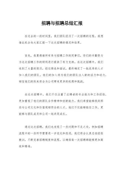 招聘与招聘总结汇报