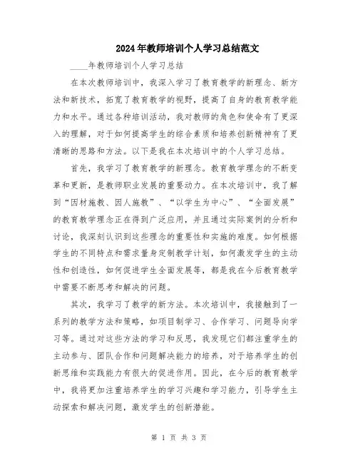 2024年教师培训个人学习总结范文
