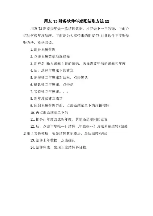 用友T3财务软件年度账结账方法XX.doc