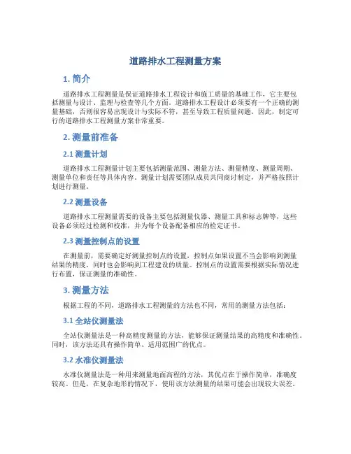道路排水工程测量方案