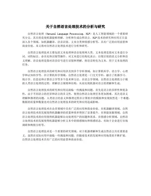 关于自然语言处理技术的分析与研究