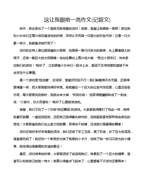 这让我眼前一亮作文(记叙文)