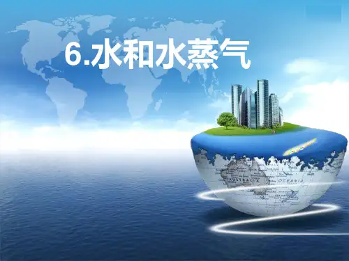 三年级下册科学课件-3.6 《水和水蒸气》 ｜教科版                (共13张PPT)