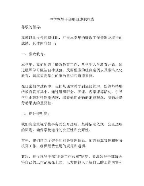 中学领导干部廉政述职报告