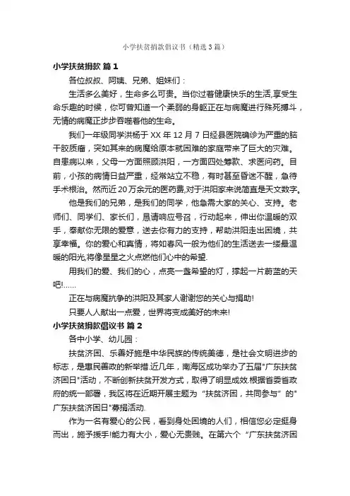 小学扶贫捐款倡议书（精选3篇）