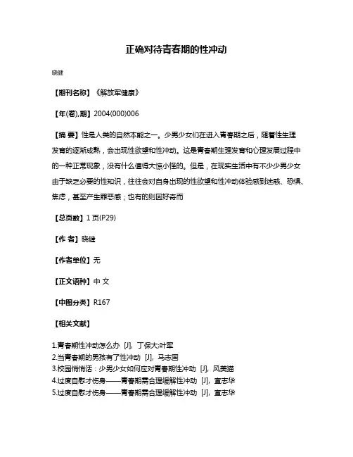 正确对待青春期的性冲动