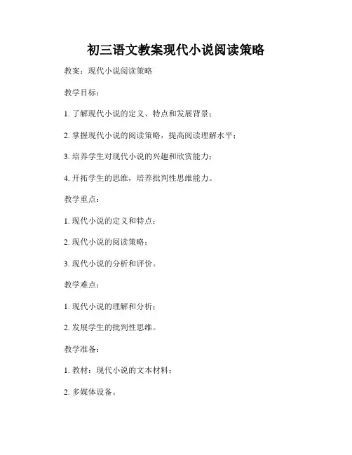 初三语文教案现代小说阅读策略