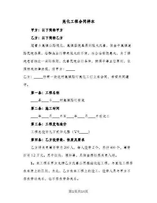 亮化工程合同样本（5篇）