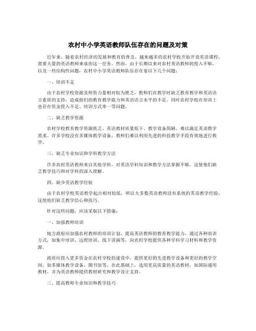 农村中小学英语教师队伍存在的问题及对策