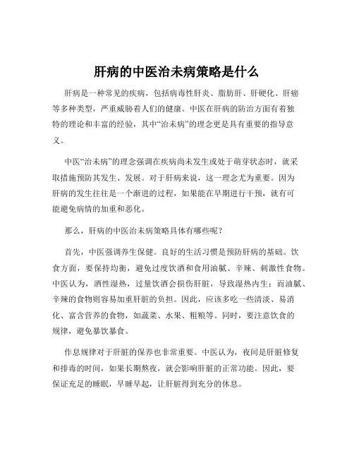 肝病的中医治未病策略是什么