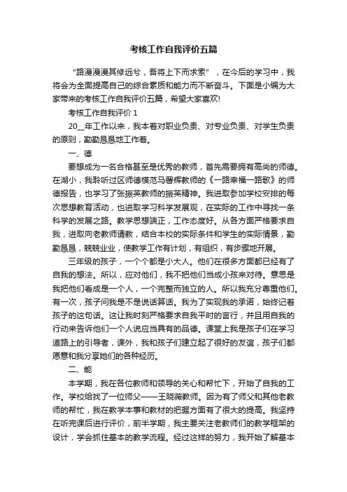 考核工作自我评价五篇
