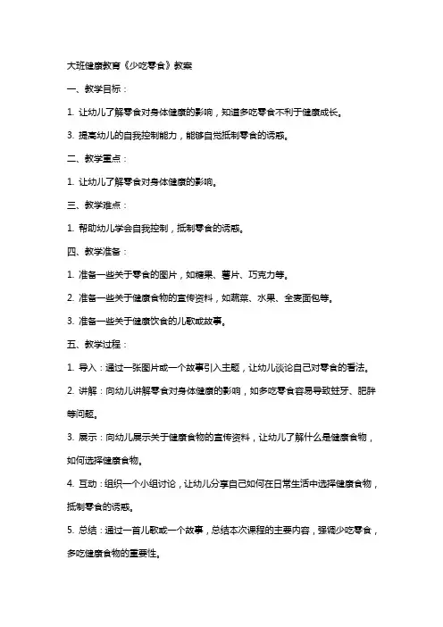大班健康教育《少吃零食》教案