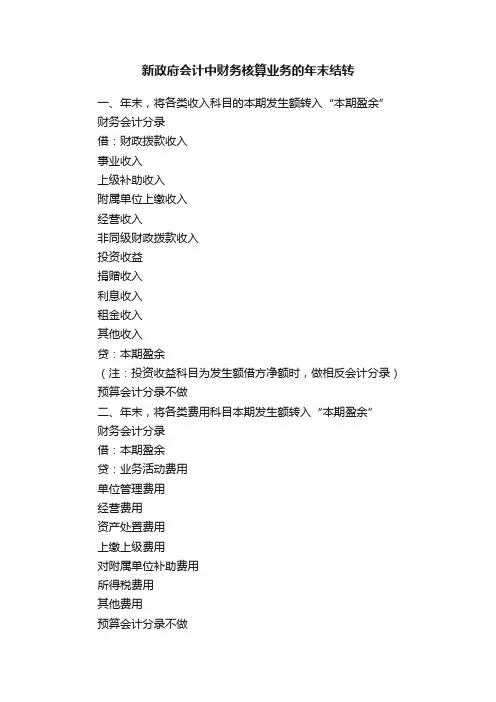 新政府会计中财务核算业务的年末结转