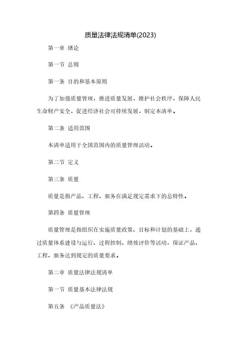 质量法律法规清单(2023)