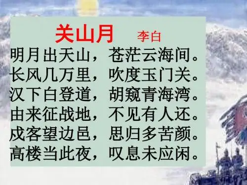 关山月译文-李白-字太白-号青莲居士-唐PPT课件