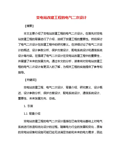 变电站改建工程的电气二次设计