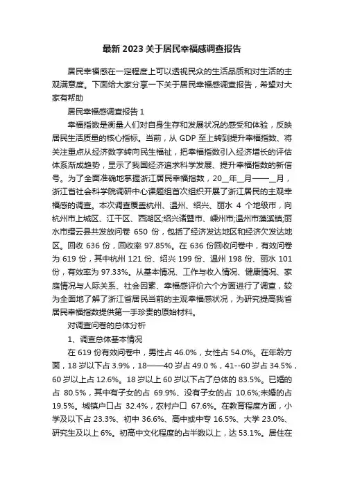 最新2023关于居民幸福感调查报告