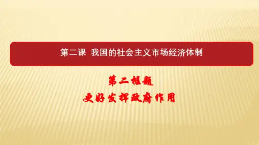 2020年高中政治人教版新教材必修二 经济与社会 2.2 更好发挥政府作用 (PPT)