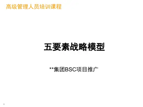 战略课件之五-五要素模型