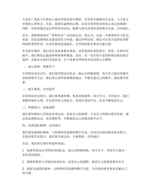 拜师结对青年教师发言稿