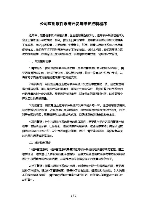 公司应用软件系统开发与维护控制程序