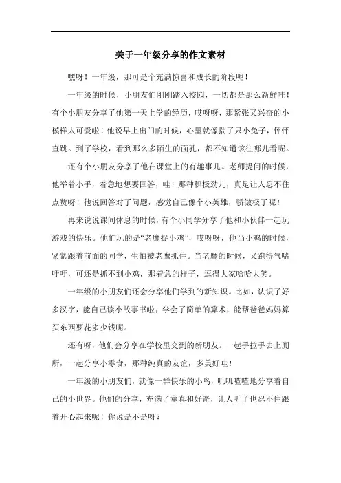 关于一年级分享的作文素材