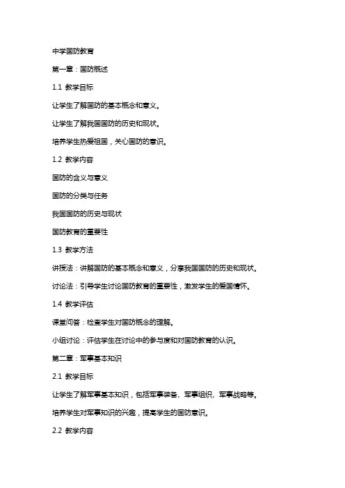中学国防教育(配教案)