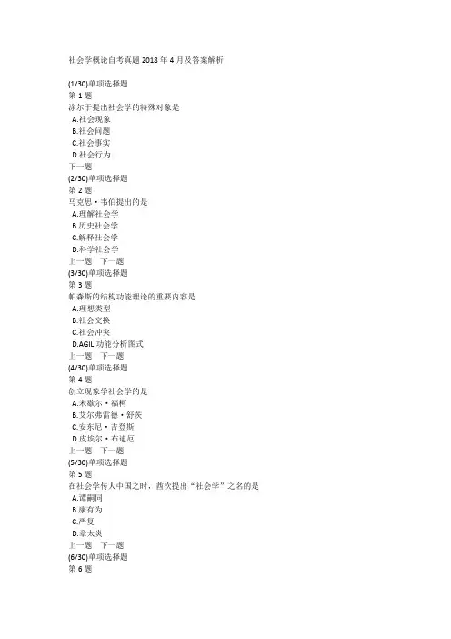社会学概论自考真题2018年4月及答案解析