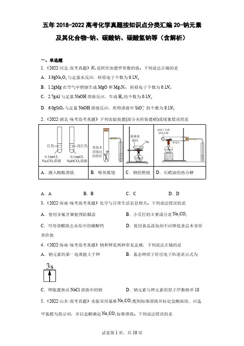 高考化学真题按知识点分类汇编20-钠元素及其化合物-钠、碳酸钠、碳酸氢钠等(含解析)