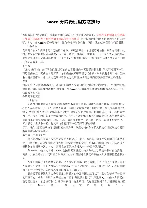 word分隔符使用方法技巧