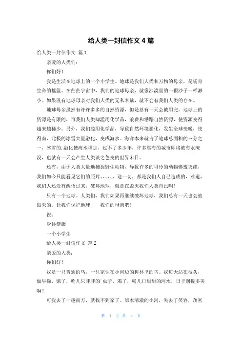 给人类一封信作文4篇