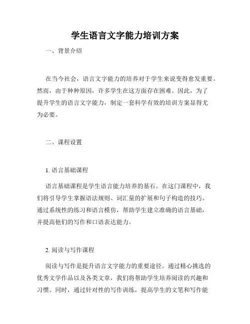 学生语言文字能力培训方案