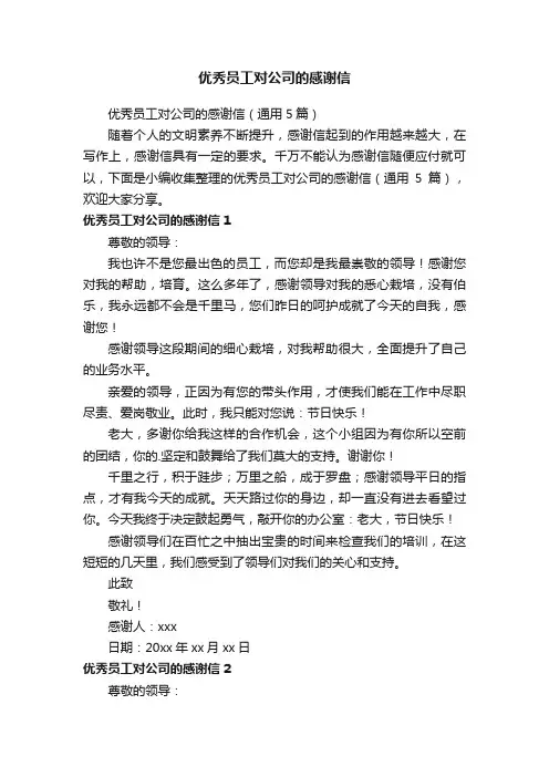 优秀员工对公司的感谢信（通用5篇）