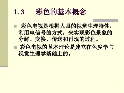 色度学基本知识剖析