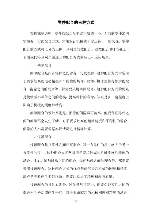 零件配合的三种方式