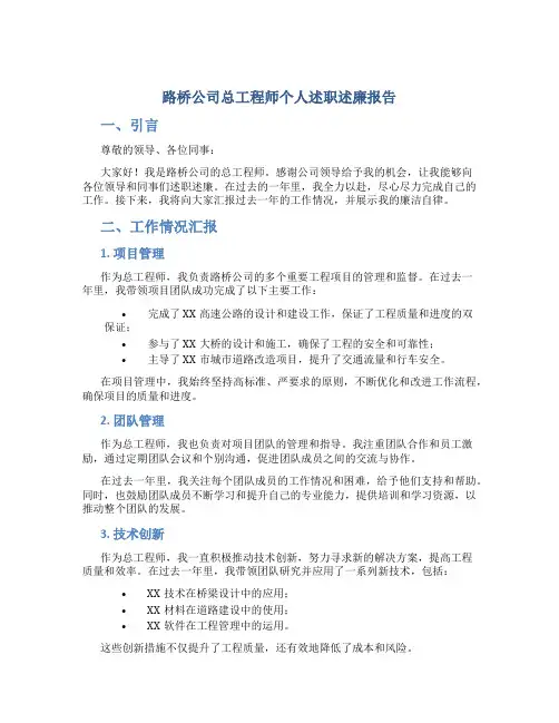 路桥公司总工程师个人述职述廉报告