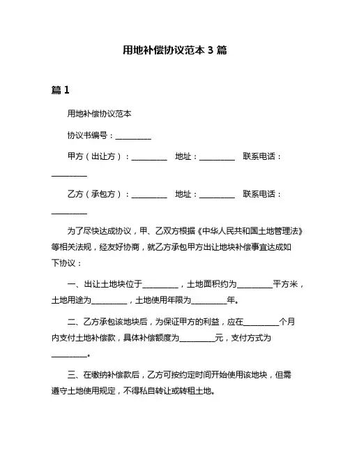 用地补偿协议范本3篇
