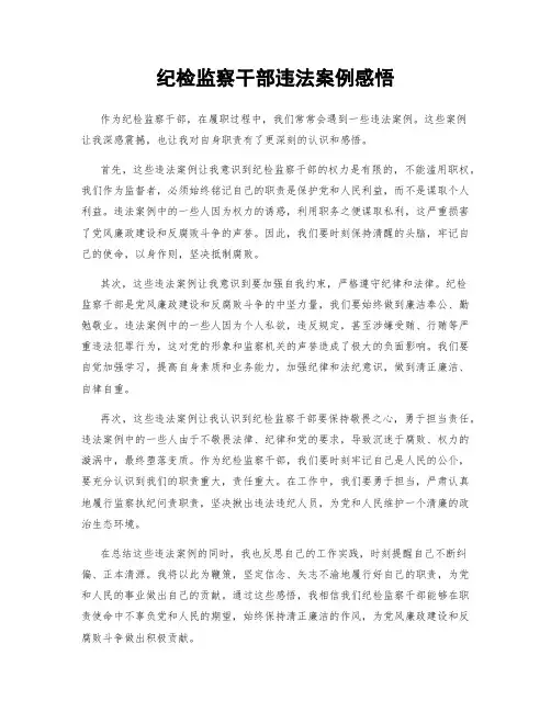 纪检监察干部违法案例感悟