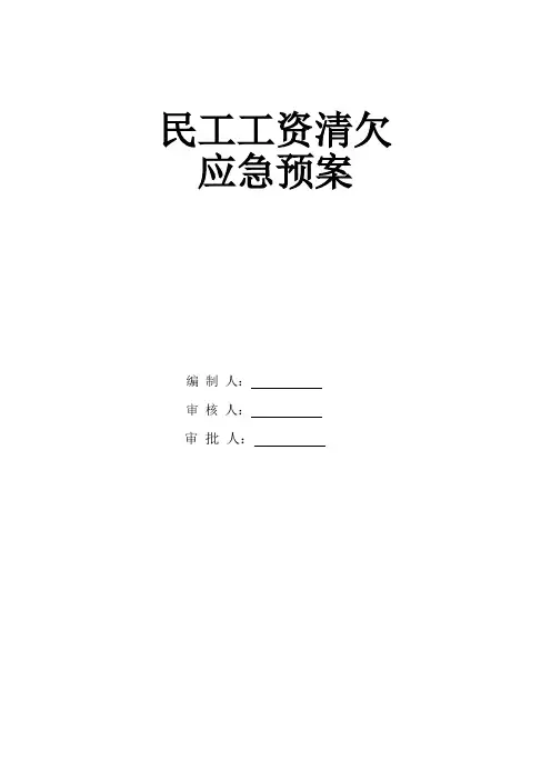 农民工工资清欠应急预案