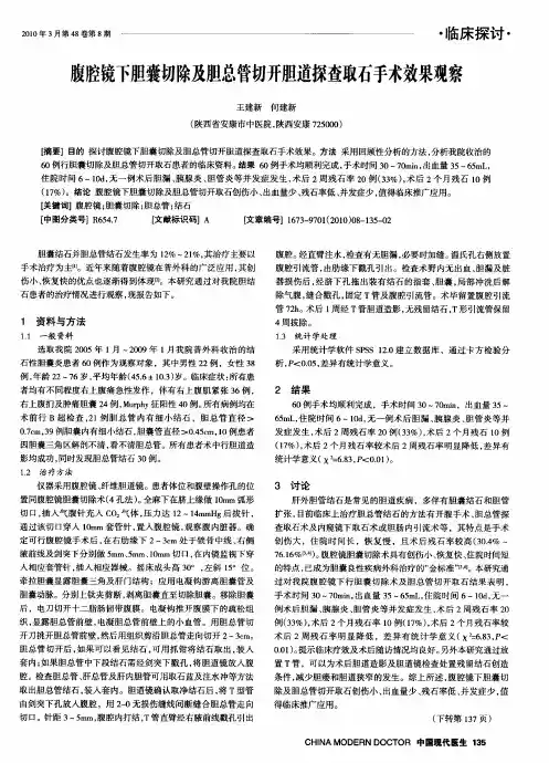 腹腔镜下胆囊切除及胆总管切开胆道探查取石手术效果观察