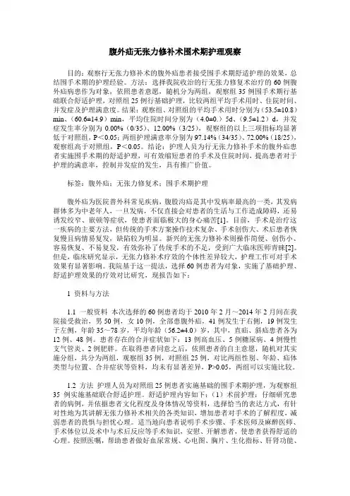 腹外疝无张力修补术围术期护理观察