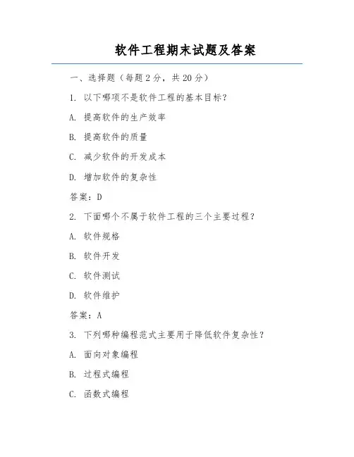 软件工程期末试题及答案
