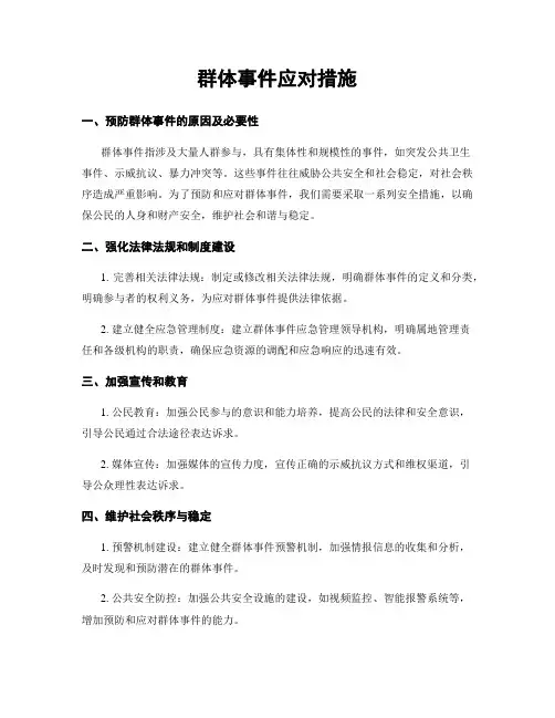 群体事件应对措施