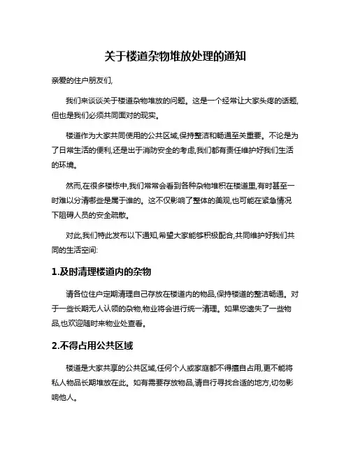 关于楼道杂物堆放处理的通知