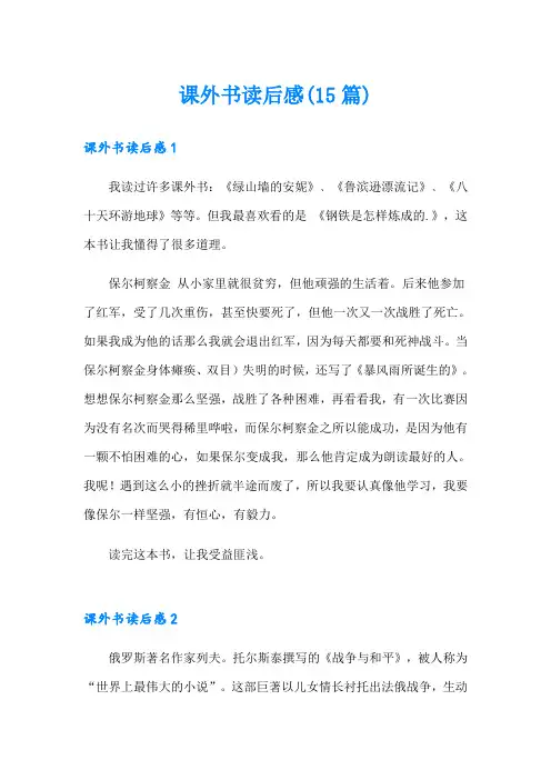 课外书读后感(15篇)(精品模板)