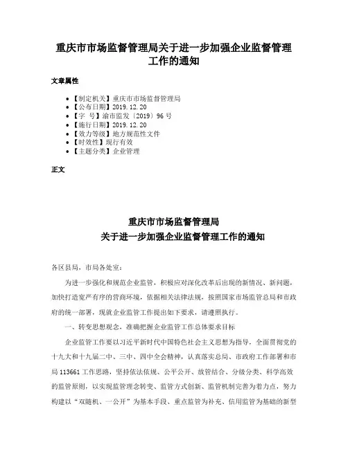 重庆市市场监督管理局关于进一步加强企业监督管理工作的通知