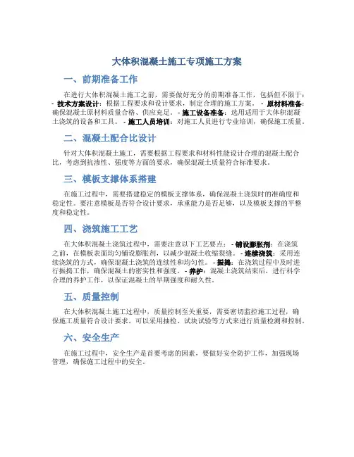 大体积混凝土施工专项施工方案