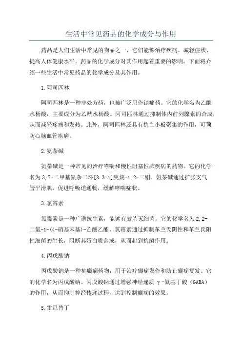 生活中常见药品的化学成分与作用