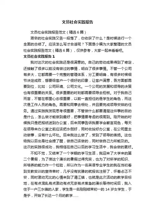 文员社会实践报告范文（精选6篇）