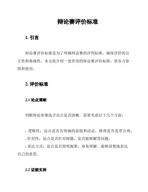 辩论赛评价标准